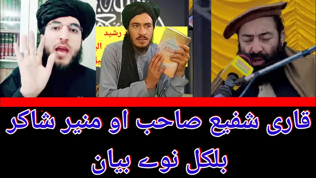 Qari shafighullah and mufti Muneer shakir| نوے مرکہ پشتو بیان