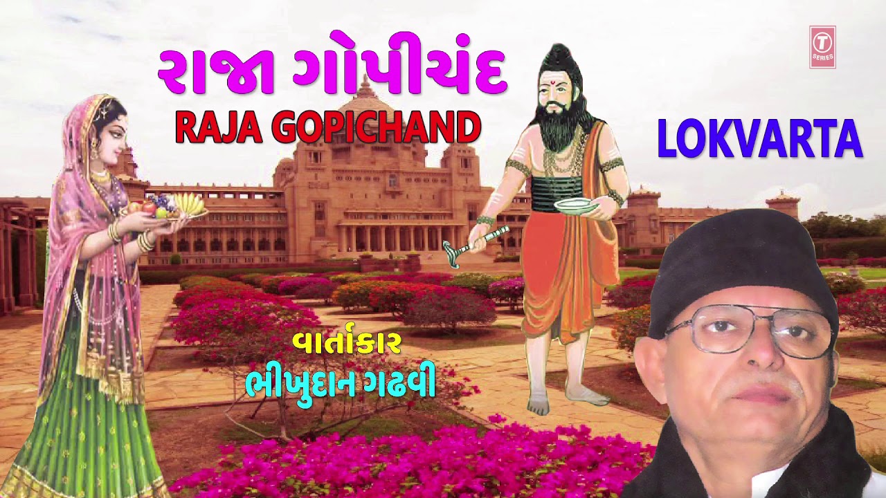 રાજા ગોપીચંદ - લોકવાર્તા || RAJA GOPICHAND - BHIKHUDAN GADHAVI || ભીખુદાન ગઢવી || LOKVARTA