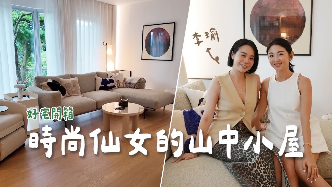 #好宅開箱 拜訪仙女李瑜🧚🏼‍♀️改造二十年兩層樓老屋！採光大升級、室內外完美融合✨ ft. @Yutopia_YuLee