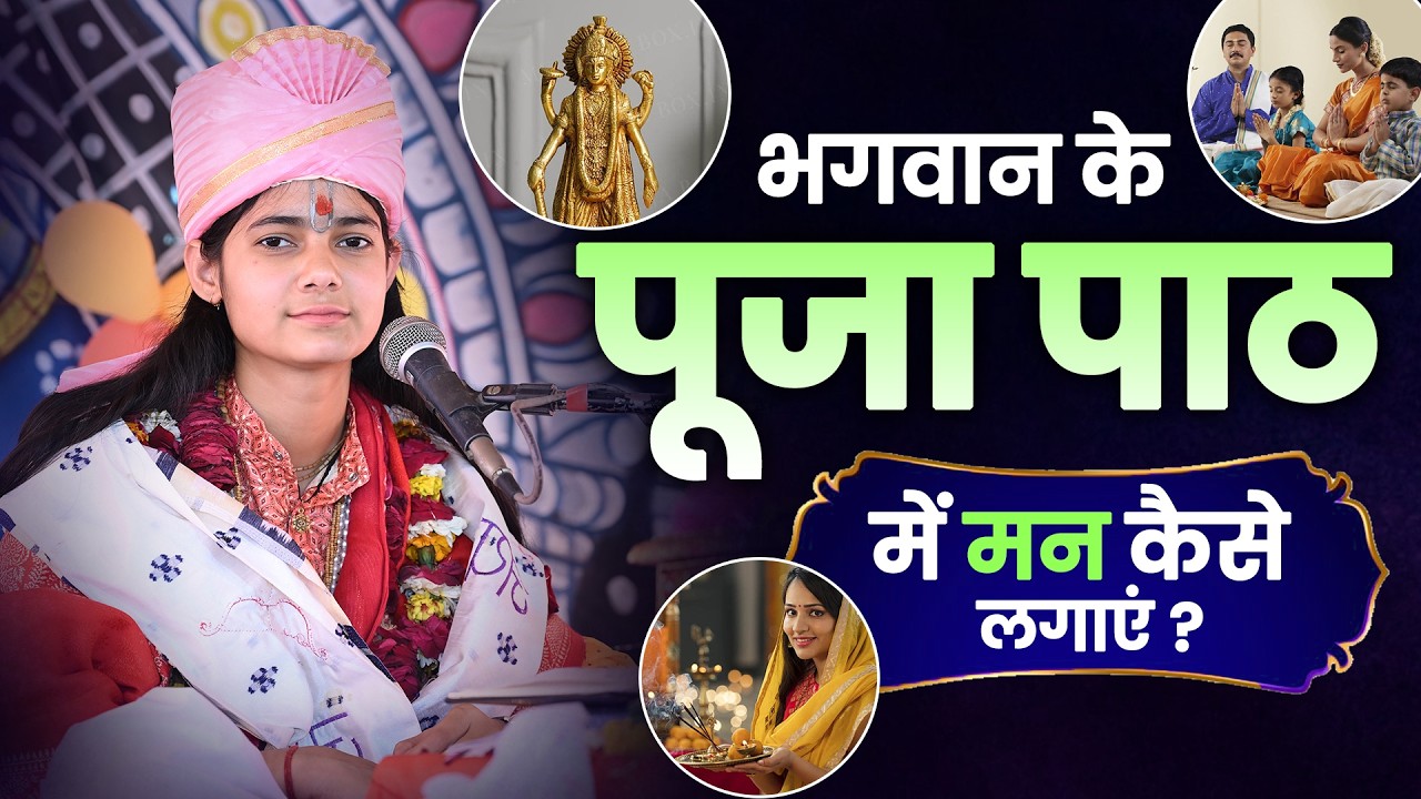 भगवान के पूजा पाठ में मन कैसे लगाएं ? #anupriyakishoriji #bhagwan #bhajan #poojapath #worship