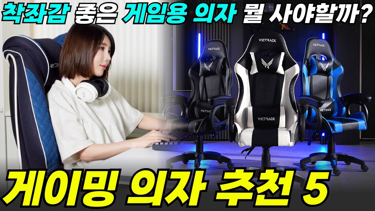 게이밍 의자 추천 Best 5 🔥 l 엉덩이 편한 게이밍 의자 어떤게 있을까? l 가성비 의자, 중역 의자