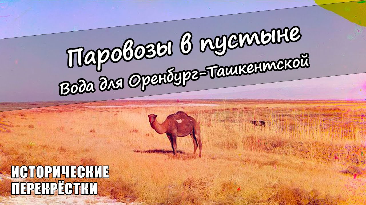Паровозы в пустыне. Вода для Оренбург-Ташкентской.