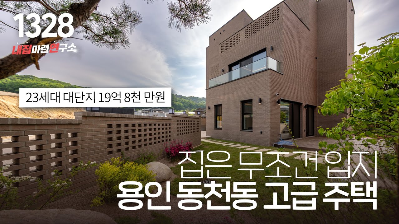 강남 30분! 엘리베이터와 홈 IOT가 들어간 용인 수지에 디자이너가 영혼을 갈아 넣어서 설계와 마감한 프리미엄 고급 전원주택!