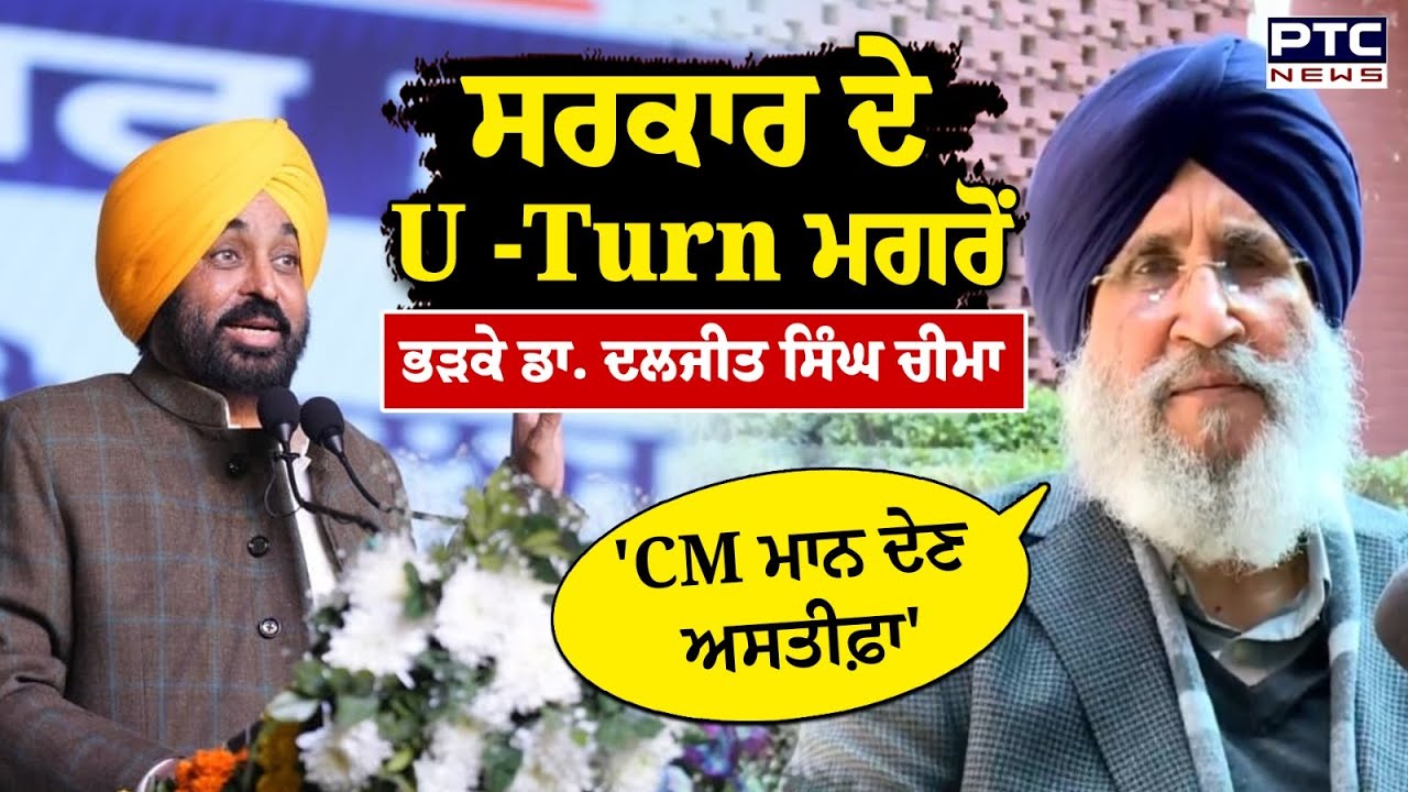 169 ਪਾਵਨ ਸਰੂਪਾਂ ਦੇ ਮਾਮਲੇ 'ਚ ਸਰਕਾਰ ਦੇ U -Turn ਮਗਰੋਂ Dr.Daljit Singh Cheema ਦਾ ਵੱਡਾ ਬਿਆਨ |Punjabi News