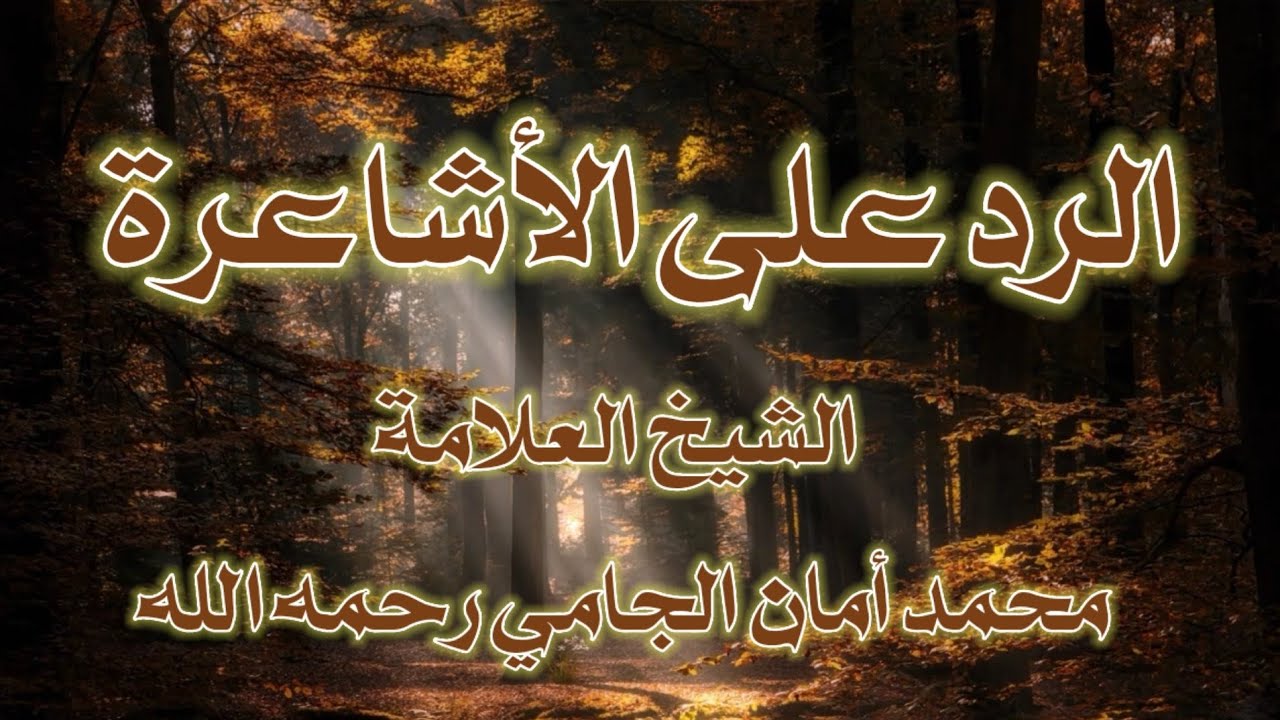 تفريغ محاضرة الرد على الأشاعرة الشيخ العلامة محمد أمان الجامي رحمه الله