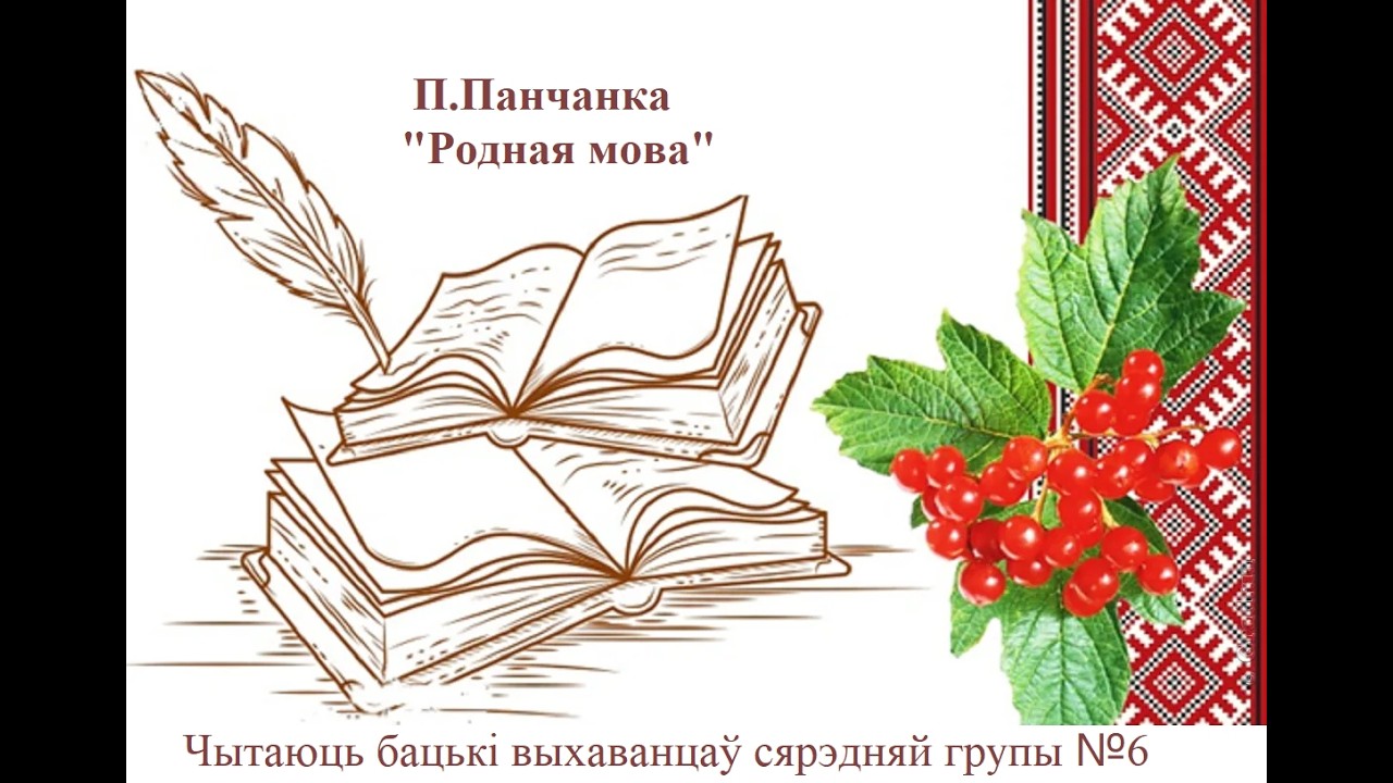 П.Панчанка "Родная мова"
