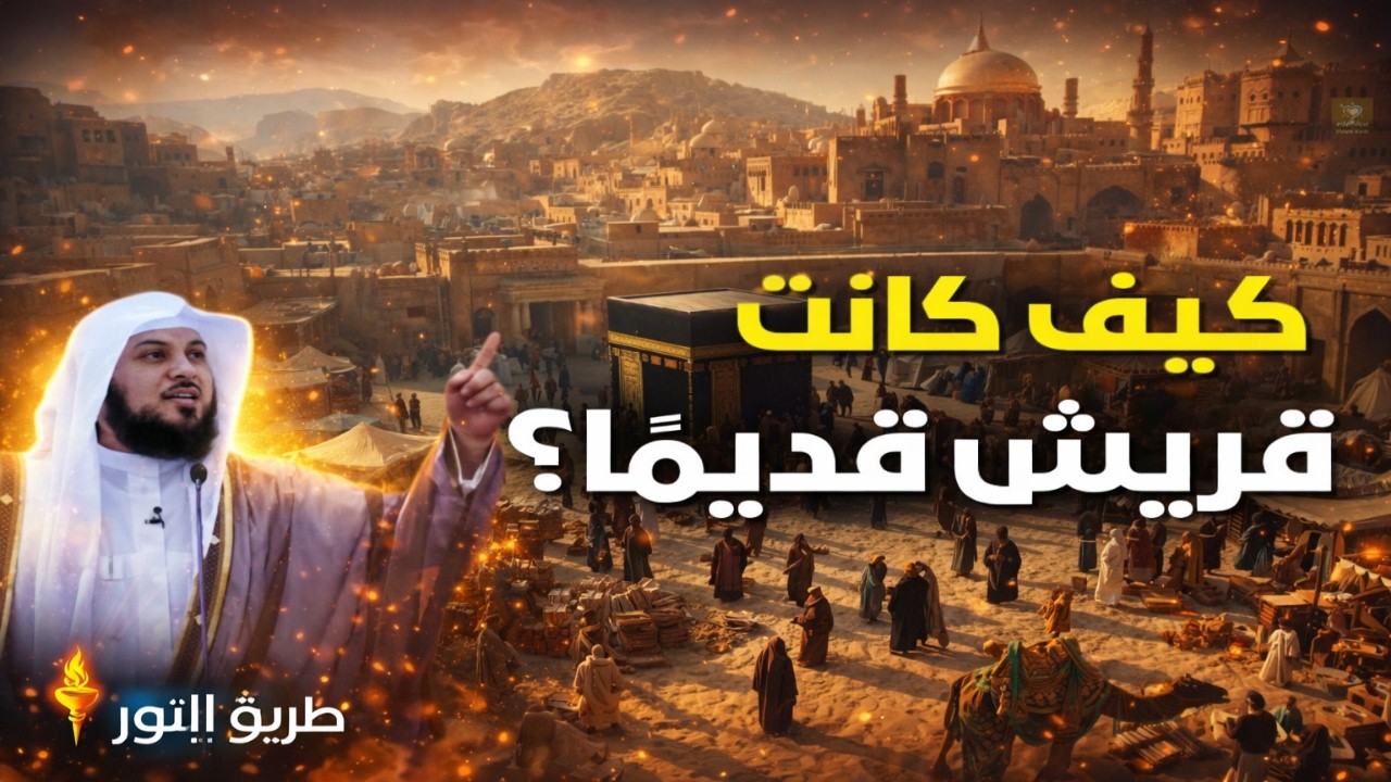 كيف كانت قريش قديماً؟ رحلة في تاريخ العرب _ استمع لهذه القصه الرائعة قبل النوم - الشيخ محمد العريفى
