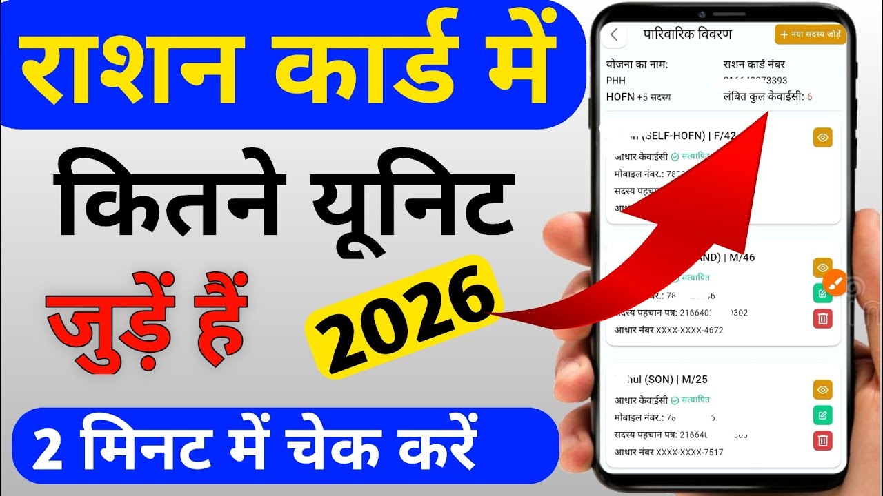 Ration Card में नाम कैसे चेक करें l राशन कार्ड में Unit कैसे देखें |l Ration Card Status 2026