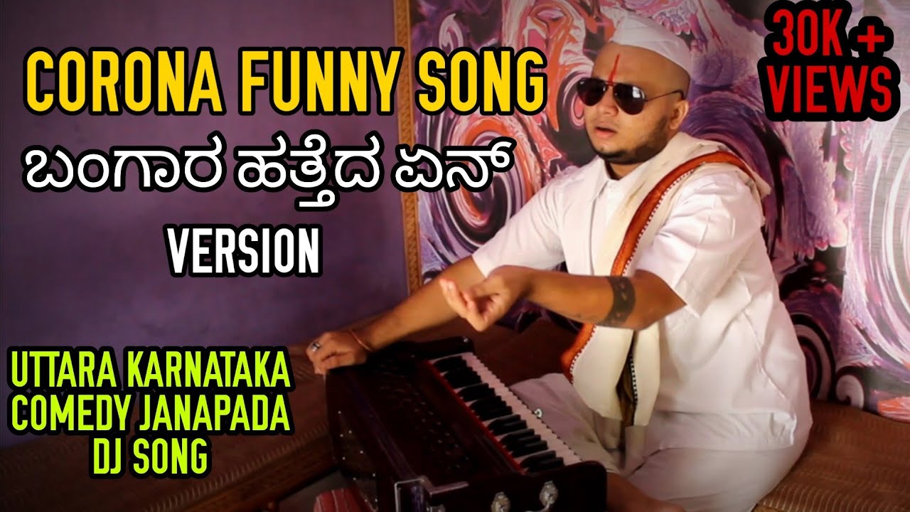 CORONA FUNNY SONG | ಬಂಗಾರ್ ಹತ್ತೆದ ಏನ್ VERSION | ಕೊರೊನಾ ಹಾಡು |