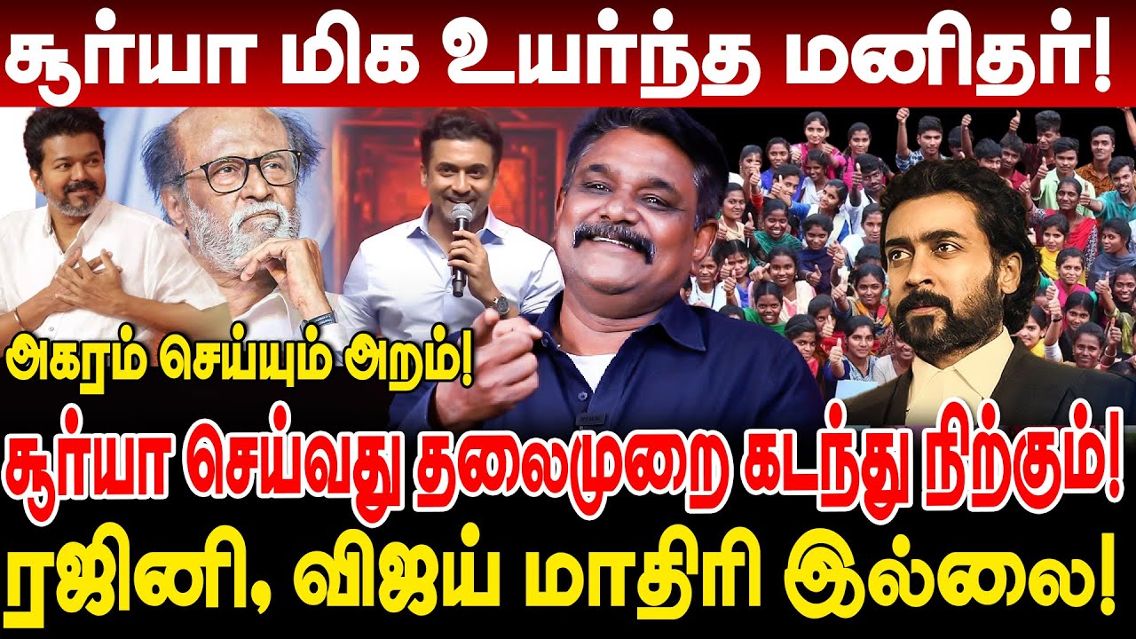 சூர்யா மிக உயர்ந்த மனிதர்! ரஜினி விஜய் மாதிரி இல்லை! krishnavel ts interview surya agaram foundation