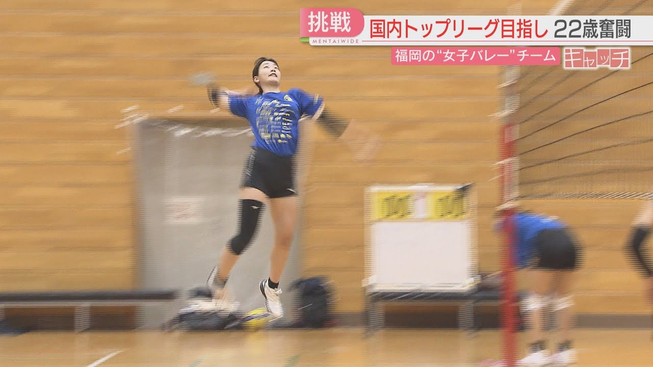 特集「キャッチ」Vリーグ昇格目指す女子バレー「福岡ギラソール」ムードメーカーは22歳のエース　営業職と二足のわらじ　福岡
