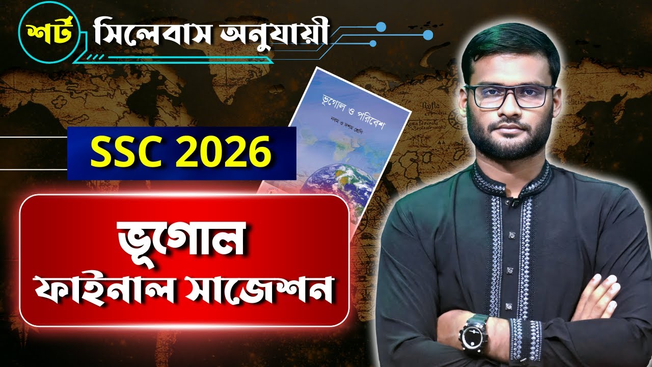 এসএসসি ২০২৬ ভূগোল সাজেশন | ssc 2026 geography suggestion