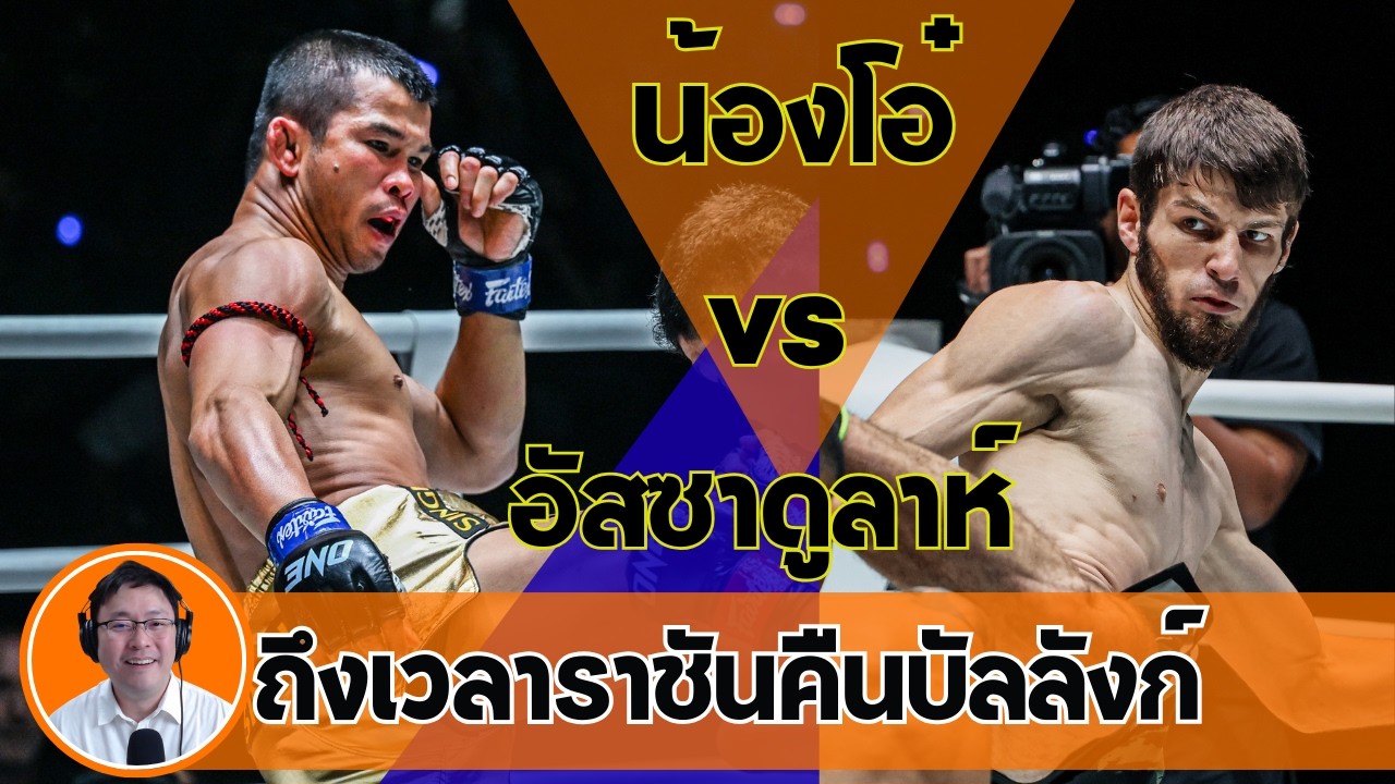 [ก่อนเกม] ลุมพินี147 น้องโอ๋ vs อัสซาดูลาห์ 