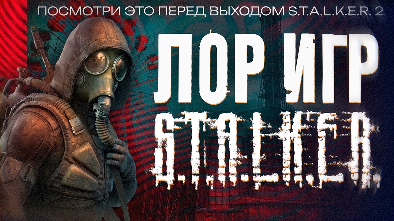 ЧТО НАДО ЗНАТЬ о Сюжетe и Лоре серии игр S.T.A.L.K.E.R. — Чистое Небо, Тень Чернобыля, Зов Припяти
