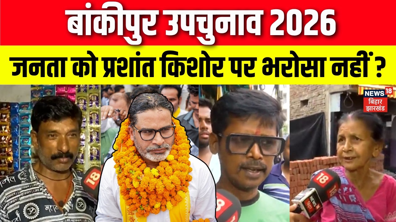 Bankipur By-Election : बांकीपुर की जनता को Prashant Kishor पर भरोसा नहीं ? | Public Reaction | Bihar