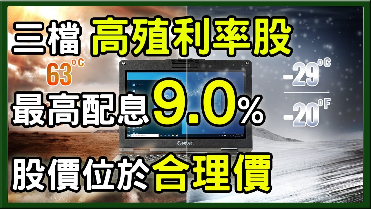 有些好公司，每年都會記得你，但你可能不認識她；即將配息，這一檔現金殖利率高達9.0%，低於合理價很超值 ?