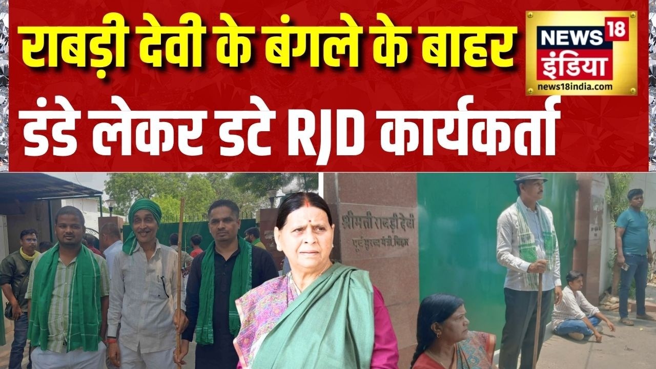 Lalu Rabri Security News: राबड़ी देवी के बंगले के बाहर डंडे लेकर डटे RJD कार्यकर्ता | Bihar News