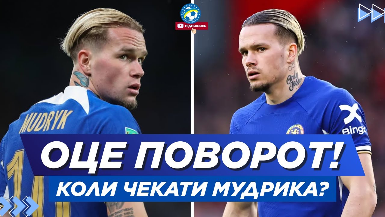 🔥 ОЦЕ ТАК! НОВІ ДЕТАЛІ У СПРАВІ МУДРИКА — КОЛИ ПОВЕРНЕННЯ? | ФУТБОЛ УКРАЇНИ
