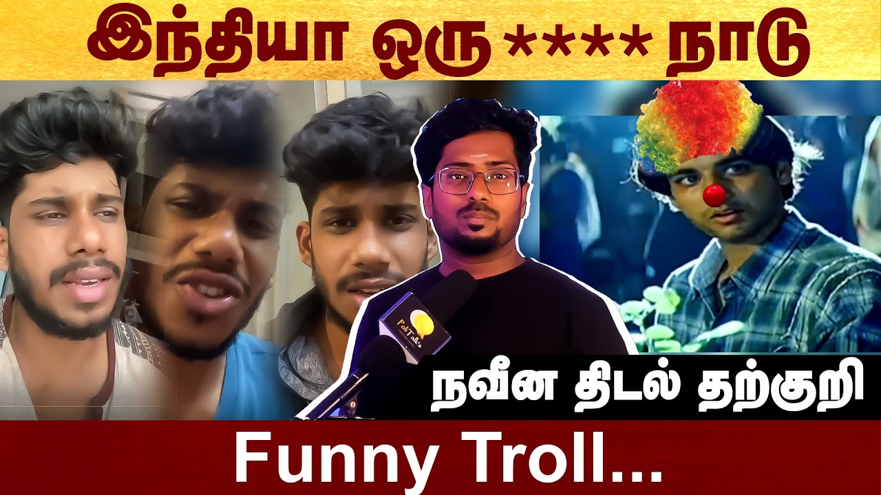நவீன திடல் தற்குறி - funny troll #politalks | guyskills | troll
