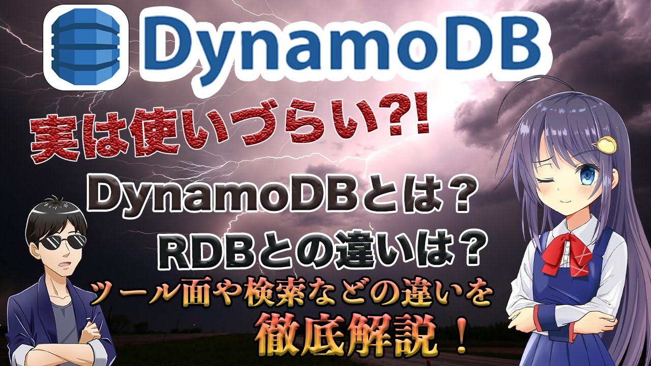 DynamoDBってどういうもの？ NoSQLとRDBの違いやDynamoDBの使い所を解説します！