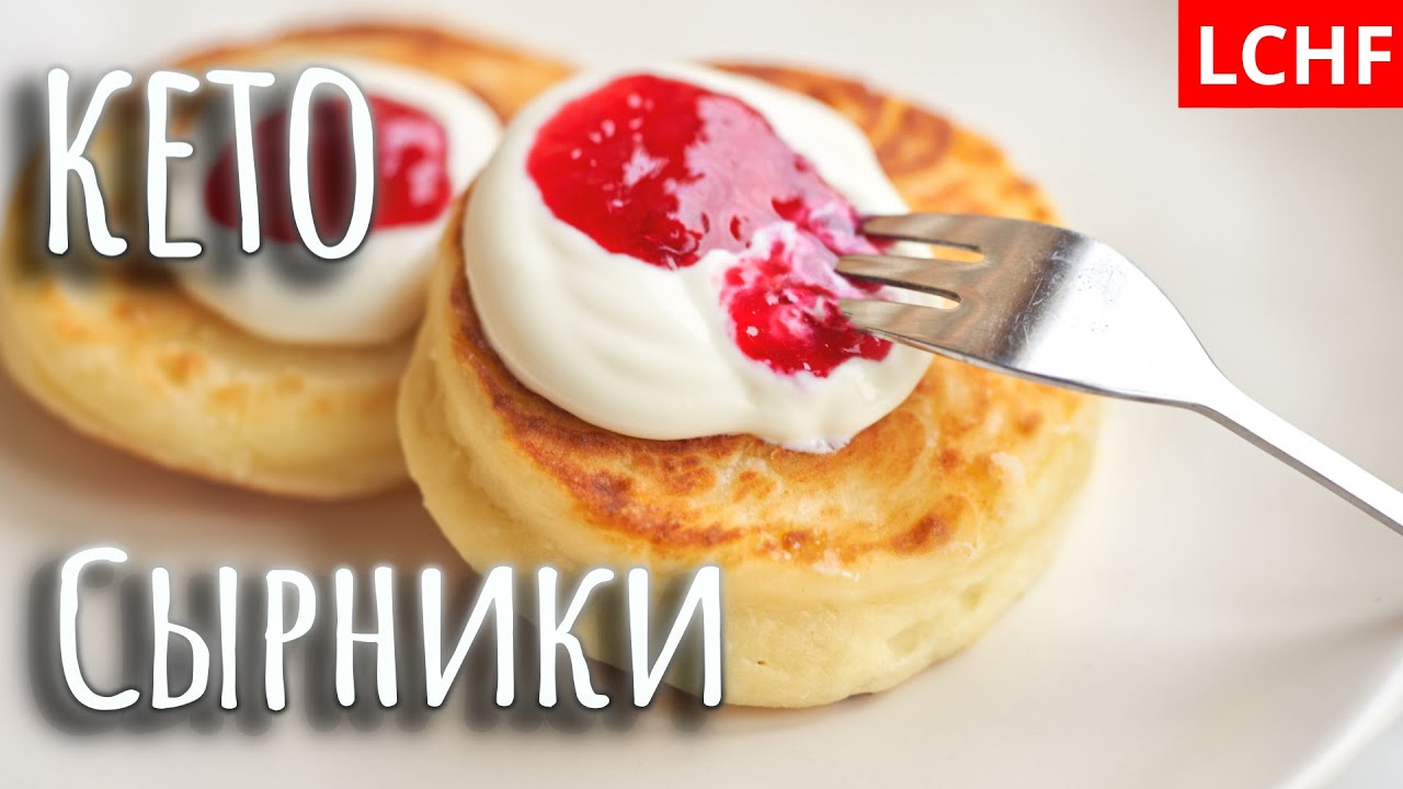 Сырники как в ресторане || LCHF рецепт сырников