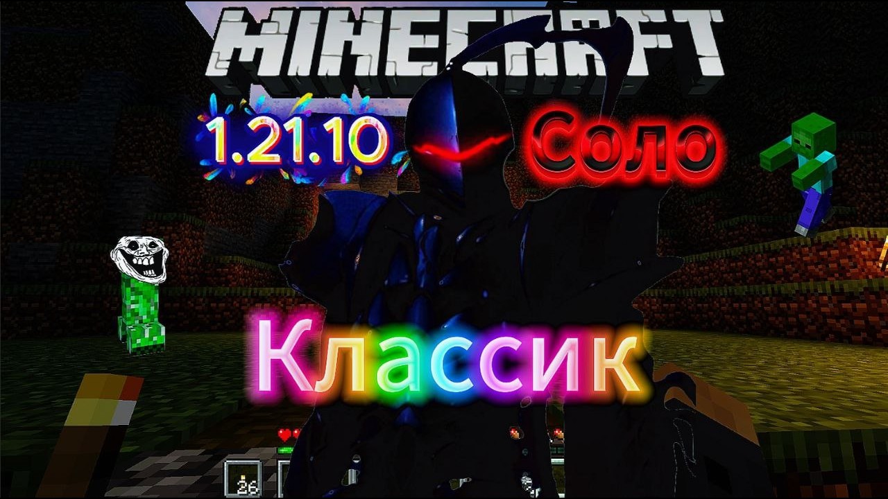 Соло выживание | MINECRAFT классик | НАЧАЛО