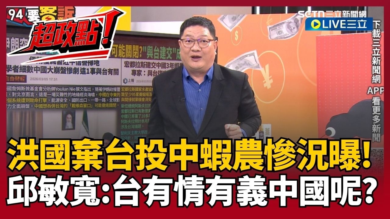 【超政點！】宏都拉斯棄台投中3年後好慘！邱敏寬：95家養蝦場倒閉、數百萬美元外匯蒸發 台灣過去有情有義幫買蝦撐經濟…狠酸：中國呢？｜【94要客訴】20260306｜三立新聞台