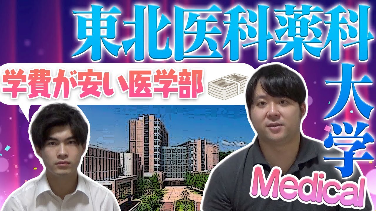 【学費安めの私立/地域枠多い】東北医科薬科大学【大学紹介・対策】
