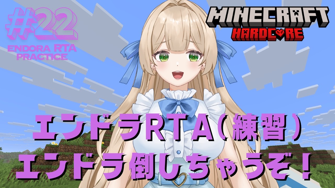 【RTA練習】#22 エンドラRTA（練習）エンドラ倒しちゃうぞ！ - MINECRAFT ハードコア 【個人VTuber】