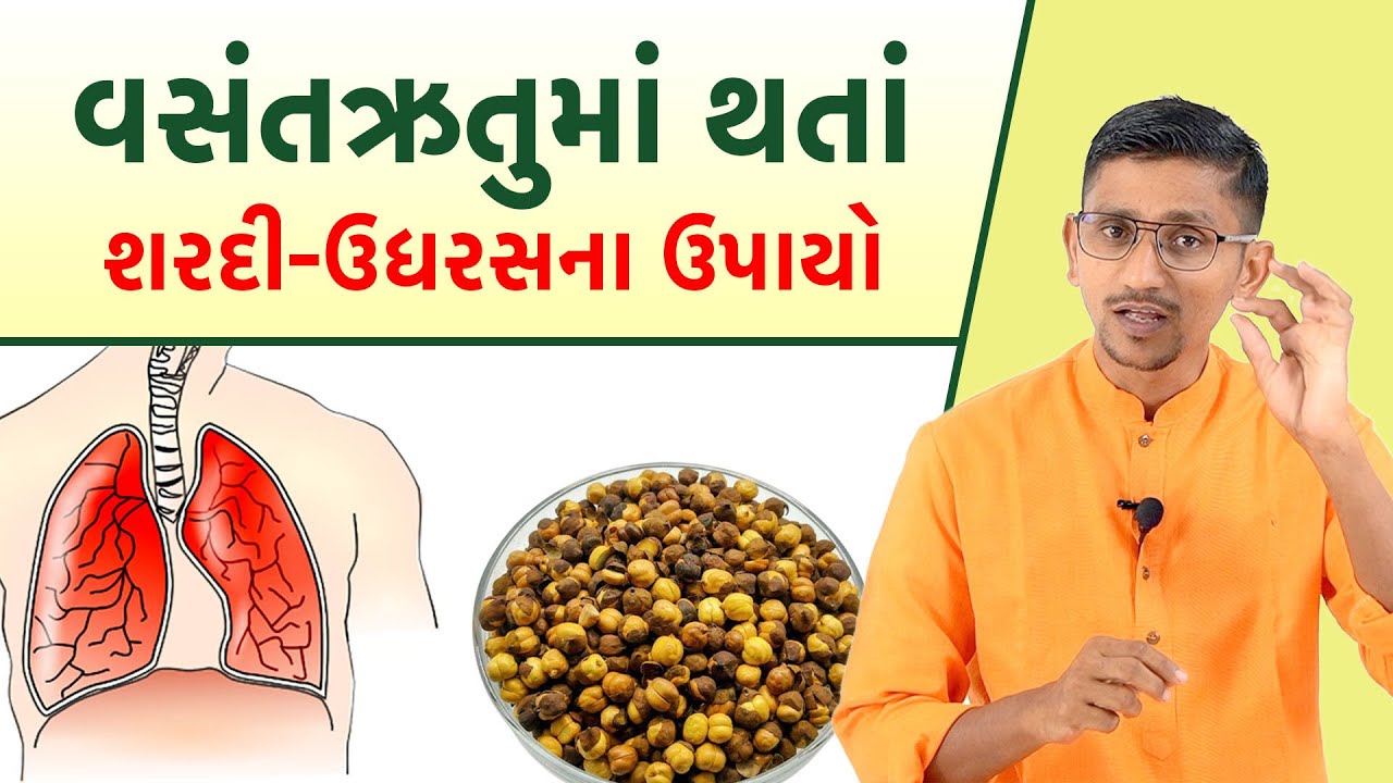 શરદી ઉધરસ અને તાવ કફના રોગ | આયુર્વેદ ઉપચાર | તાવના ઉપાયો | swanand parivaar |