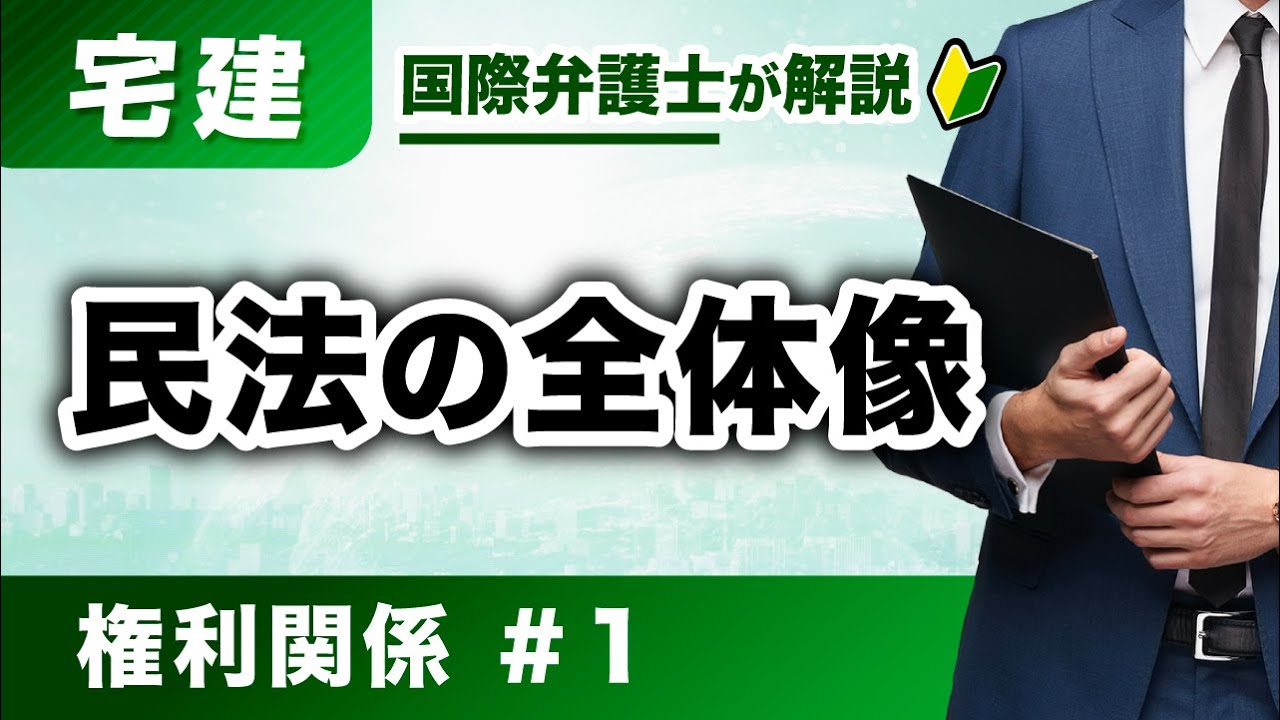 【宅建】観るだけで民法の体系が丸分かり！権利関係 第1回：民法の全体像 （K-01）