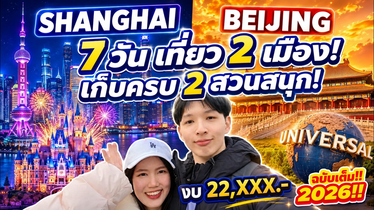 เที่ยวจีนด้วยตัวเอง: เซี่ยงไฮ้ - ปักกิ่ง 7 วัน 6 คืน ครบ! Shanghai disneyland และ Universal Beijing