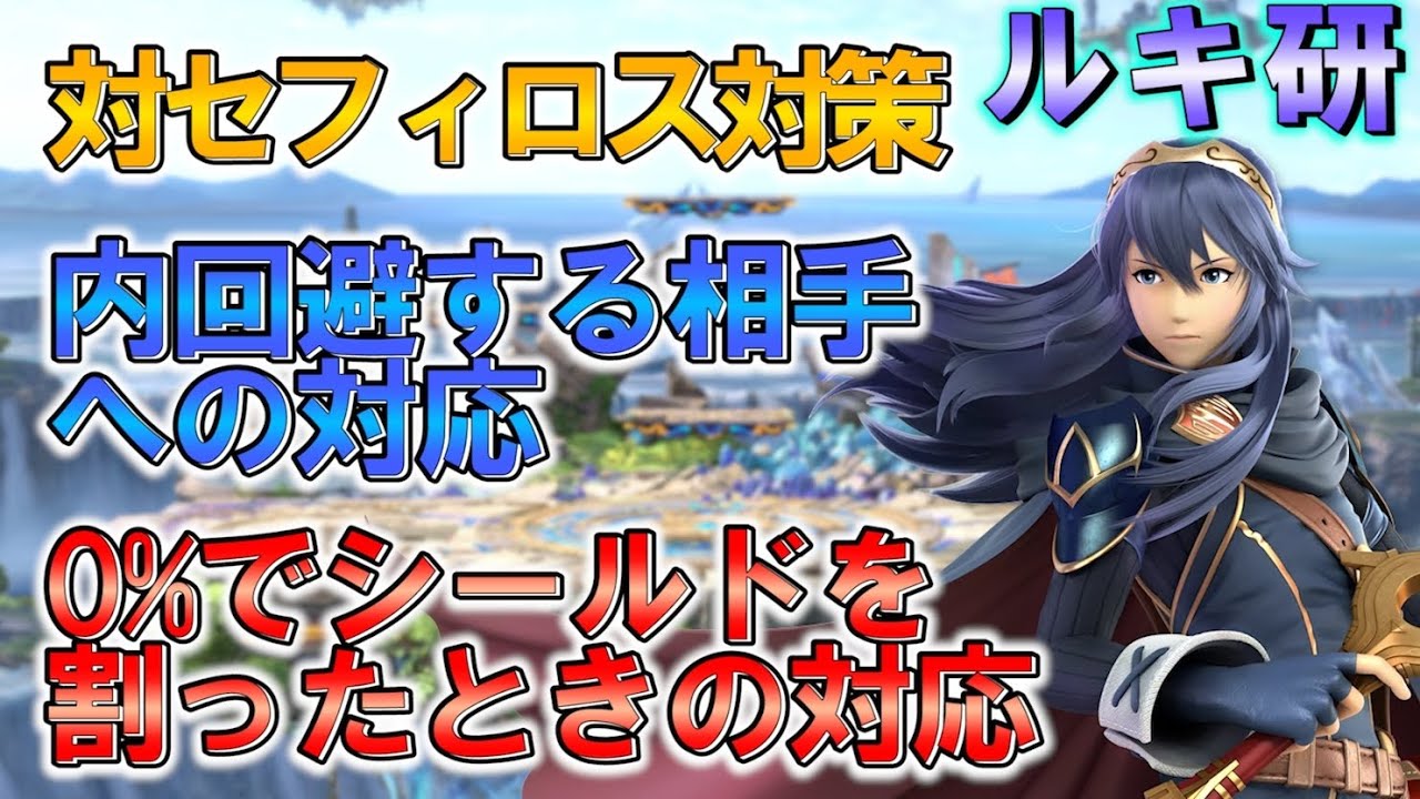 【スマブラSP】ルキナ最強によるルキナ研究講義#12「対セフィロス対策」「内回避する相手への対応」「0％でシールドを割ったときの対応」