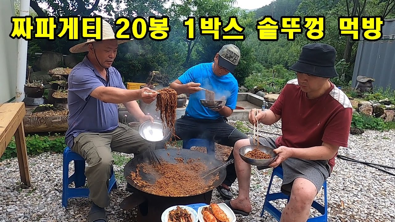 짜파게티 20봉 1박스 솥뚜껑 먹방.