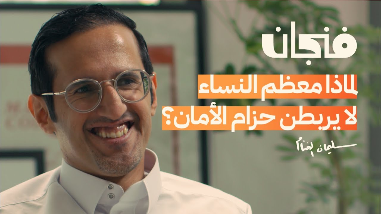 هل حل ساهر مشكلة الحوادث في السعودية | بودكاست فنجان