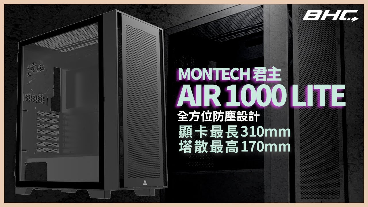 【BHC 秉鑫電腦】 君主 AIR 1000 LITE 黑
