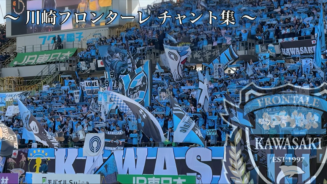 【百年構想リーグ J1-EAST】川崎フロンターレ チャント集