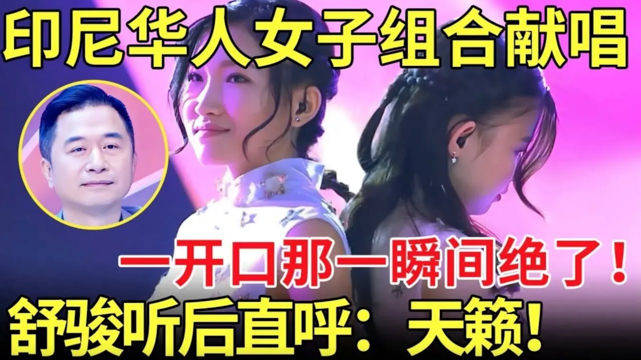 印尼华人女子组合登台献唱,开口一瞬间绝了！舒骏听后直呼：天籁！【老外唱中华】
