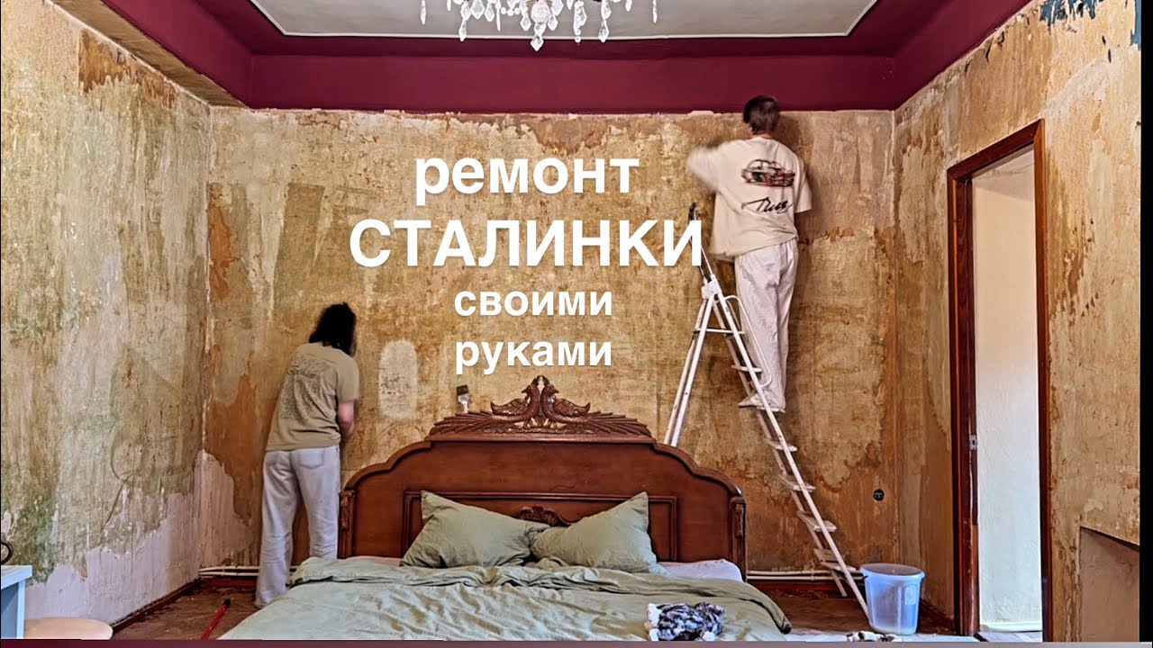 Ремонт в сталинке своими руками. Это провал !