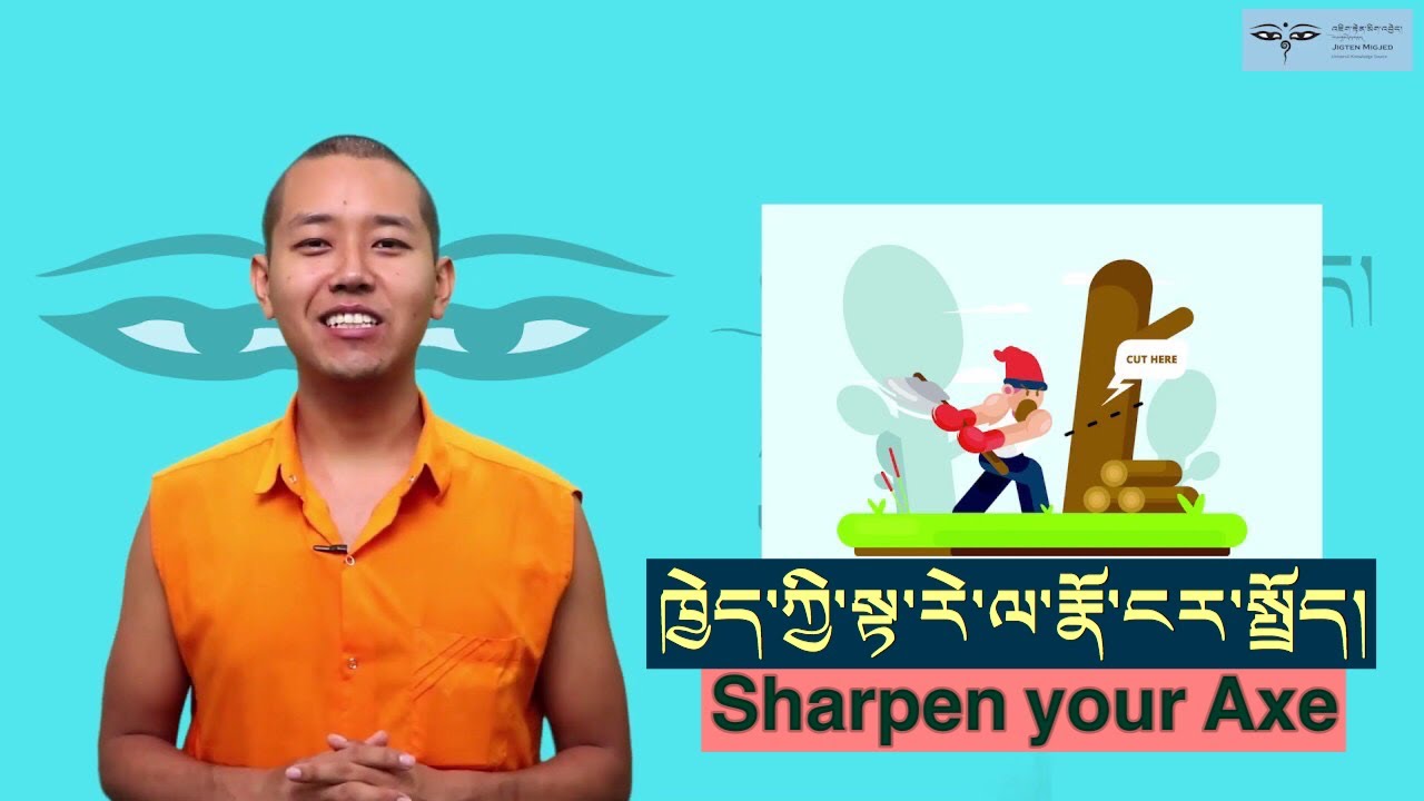 Sharpen your axe. Moral Story. ཁྱེད་ཀྱི་སྟ་རེ་ལ་རྣོ་ངར་སྤྲོད།