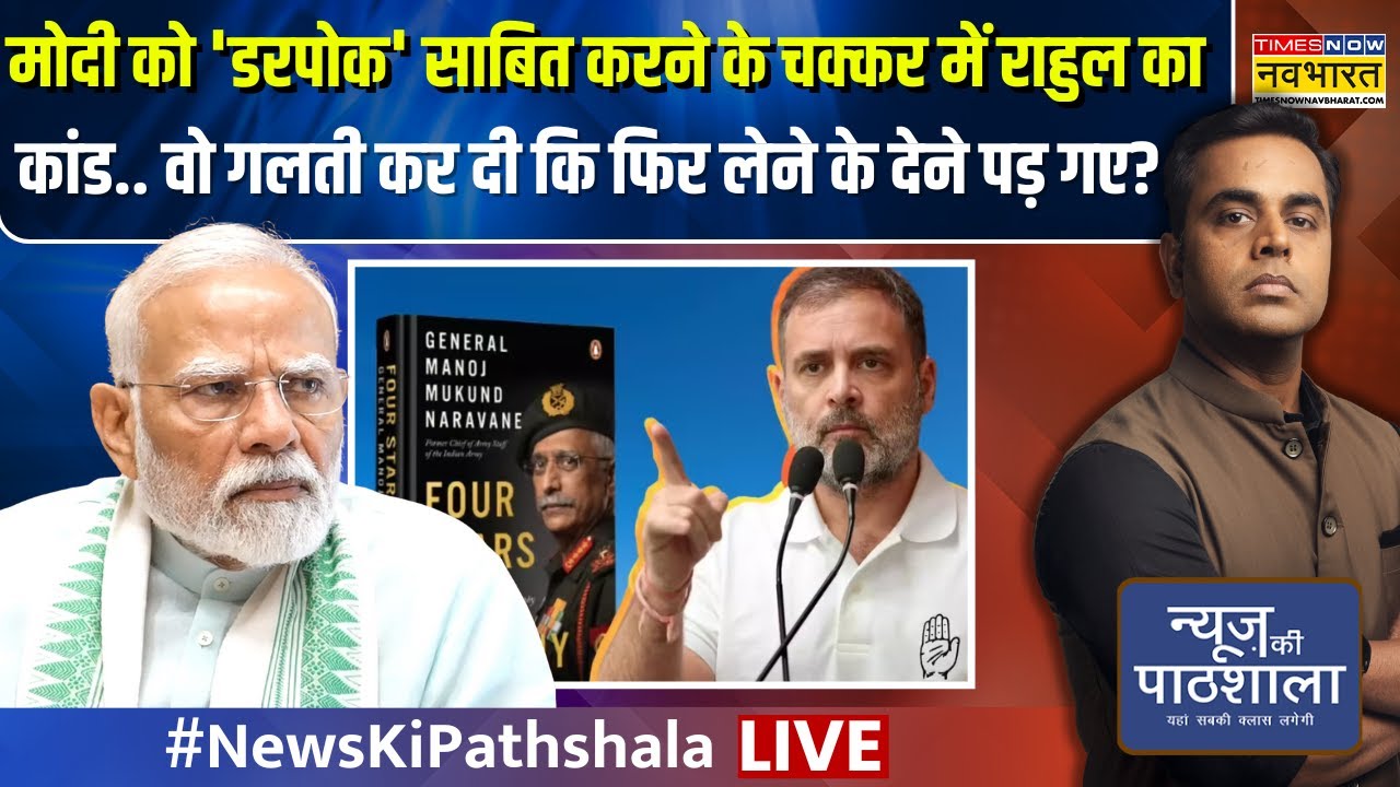 News Ki Pasthshala Live : Modi को 'डरपोक' साबित करने के चक्कर में Rahul का नया कांड! | Sushant Sinha