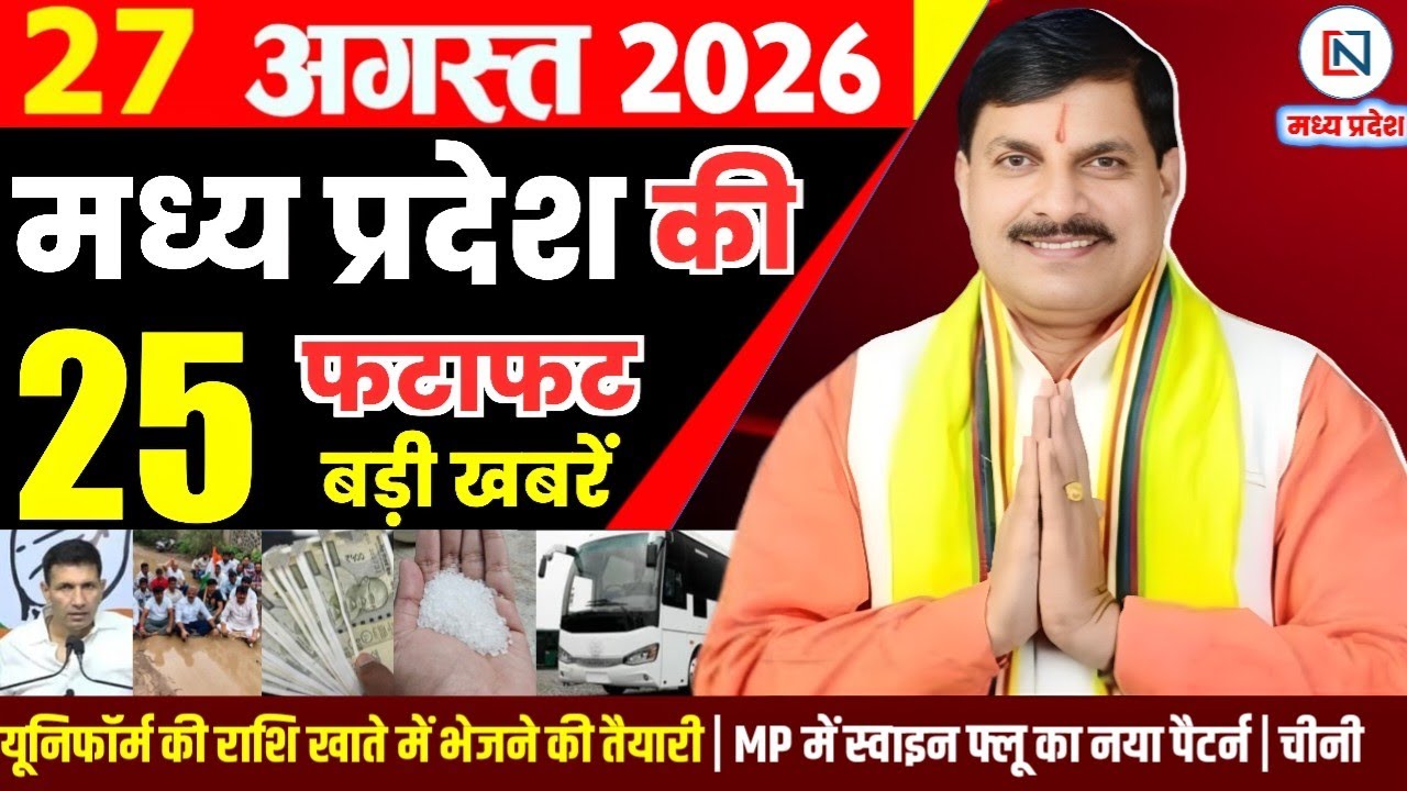 27 August 2026 Madhya Pradesh News Bhopal Samachar, Clean News MP  मध्यप्रदेश समाचार भोपाल समाचार