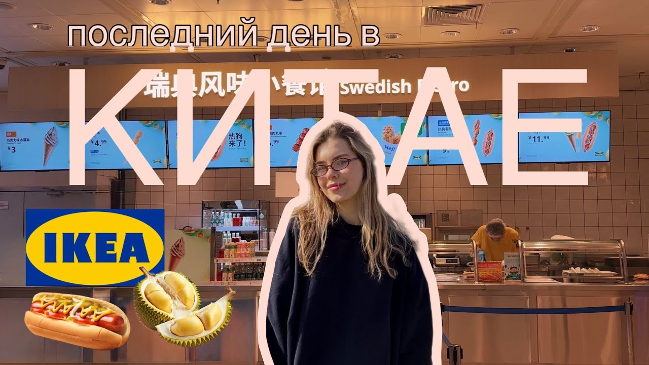 24 часа в аэропорту/ Икея в Ухани / Пробуем дуриан