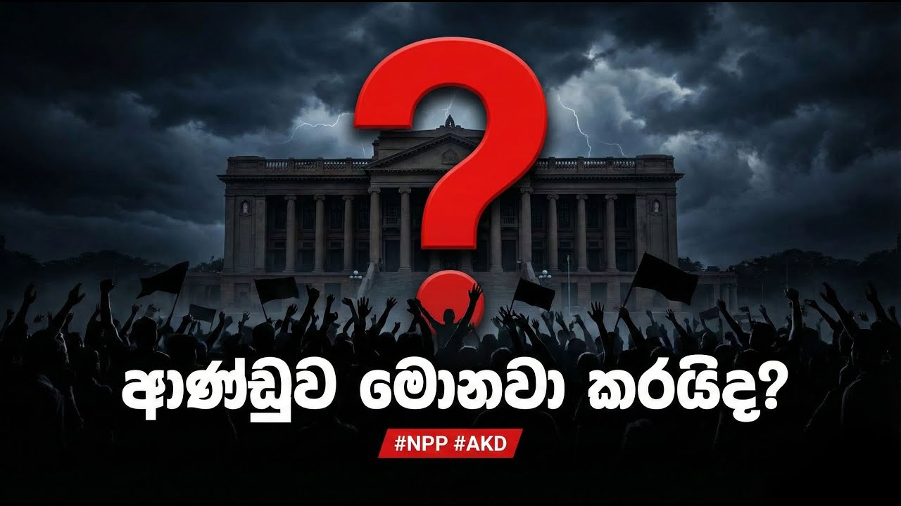 ආණ්ඩුව මොනවා කරයිද #npp #akd # slpolitics