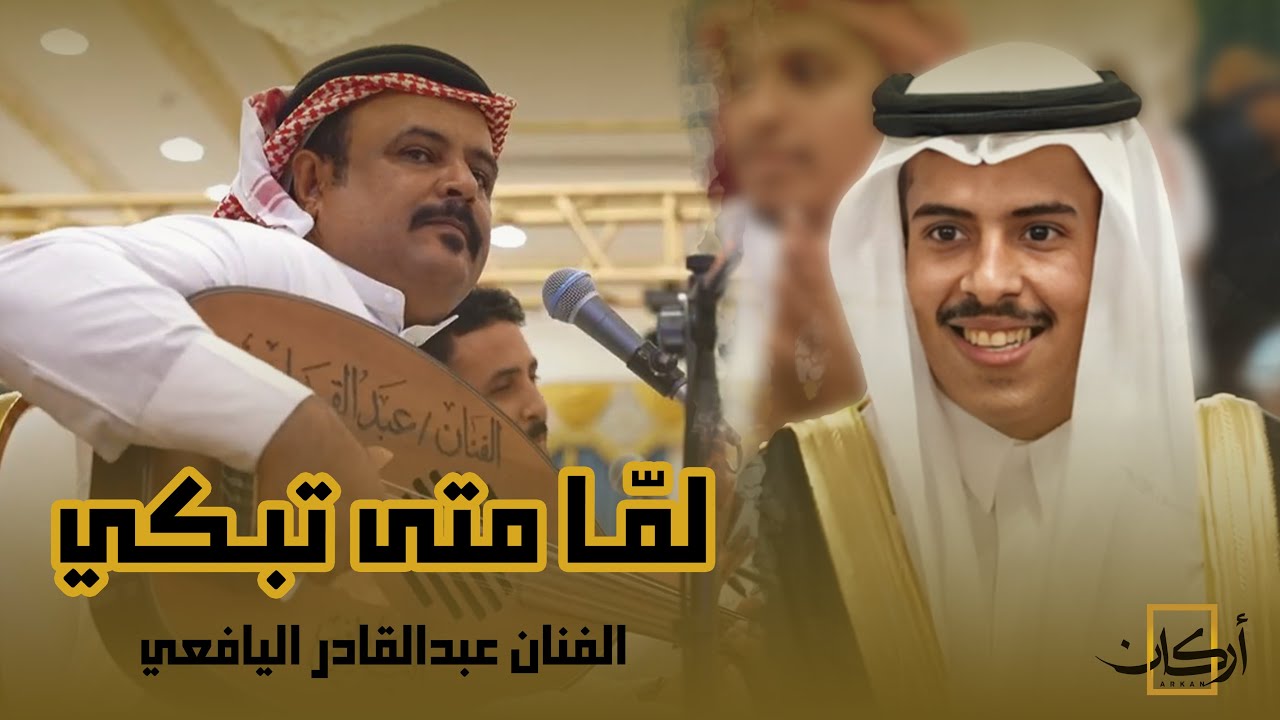 الفنان عبدالقادر اليافعي | لمّا متى تبكي ياقلبي المجـروح | أركان ميديا 🎶