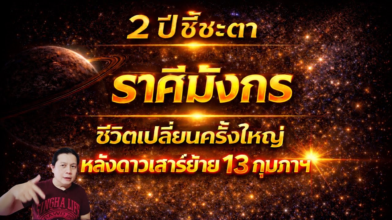 ราศีมังกร 2 ปีชี้ชะตา ชีวิตเปลี่ยนครั้งใหญ่ หลังดาวเสาร์ย้าย 13 กุมภาฯ by ณัฐ นรรัตน์