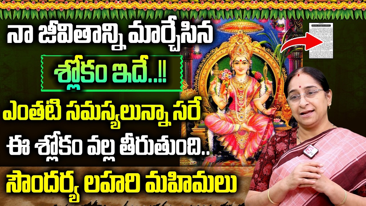 Ramaa Raavi - విప‌రీత‌మైన క‌ష్టాల్లో ఉన్నప్పుడు ఈ శ్లోకం చ‌ద‌వండి | Soundarya Lahari In Telugu