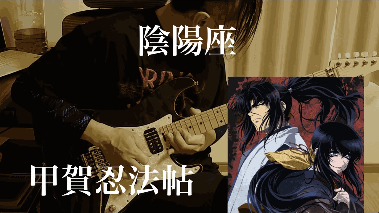 【陰陽座】甲賀忍法帖　弾いてみた（guitar cover）