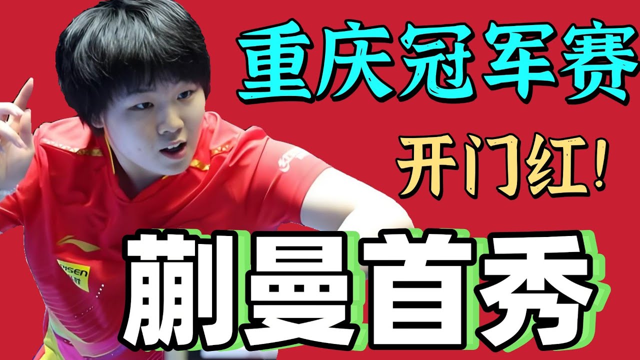 蒯曼首秀！迎战老将萨马拉！2026重庆冠军赛首秀！