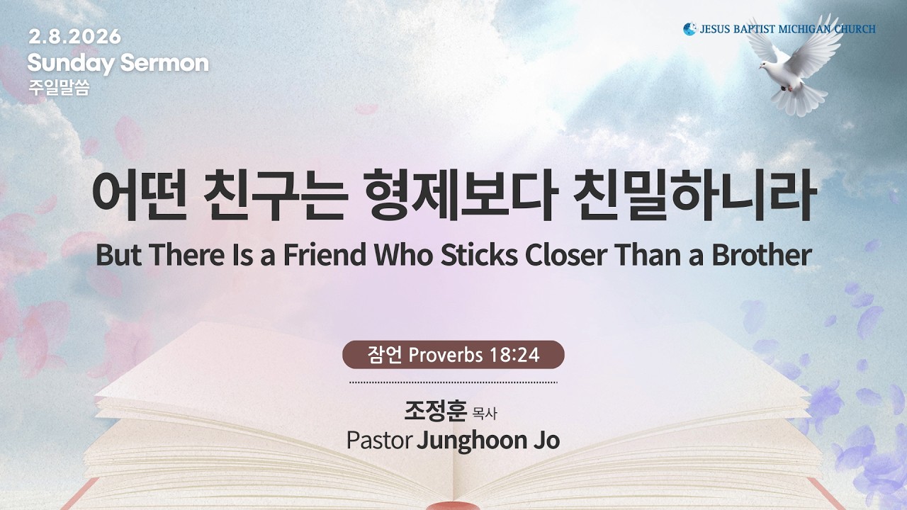 2/8/26 어떤 친구는 형제보다 친밀하니라 But There Is a Friend Who Sticks Closer Than a Brother | 잠 Prov 18:24
